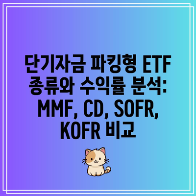 단기자금 파킹형 ETF 종류와 수익률 분석: MMF, CD, SOFR, KOFR 비교