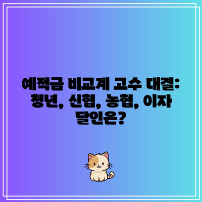 예적금 비교계 고수 대결: 청년, 신협, 농협, 이자 달인은?