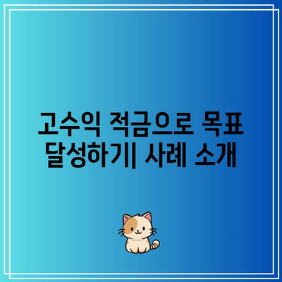 다자녀 가족을 위한 고수익 적금 비교: 가족의 미래를 위해