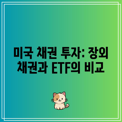 미국 채권 투자: 장외 채권과 ETF의 비교