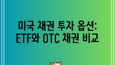 미국 채권 투자 옵션: ETF와 OTC 채권 비교