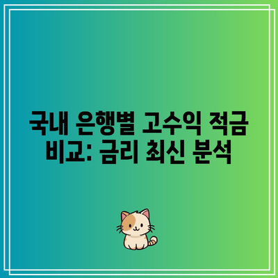 국내 은행별 고수익 적금 비교: 금리 최신 분석