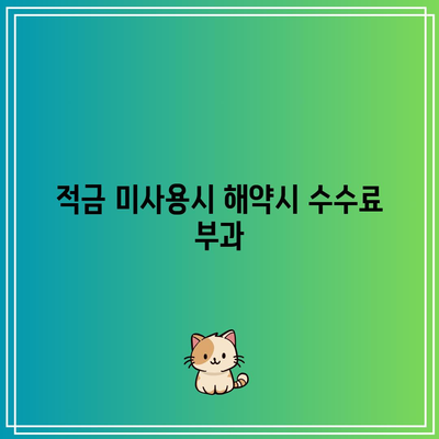 적금 미사용시 해약시 수수료 부과