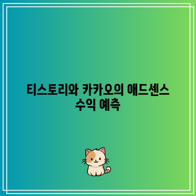 티스토리와 카카오의 애드센스 수익 예측