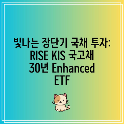 빛나는 장단기 국채 투자: RISE KIS 국고채 30년 Enhanced ETF