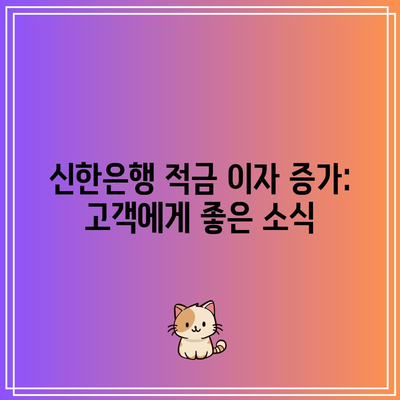 신한은행 적금 이자 증가: 고객에게 좋은 소식