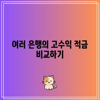 다자녀 가족을 위한 고수익 적금 비교: 가족의 미래를 위해