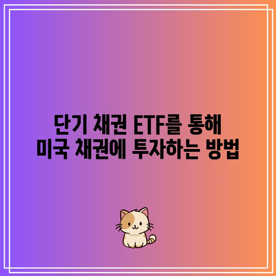 단기 채권 ETF를 통해 미국 채권에 투자하는 방법