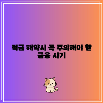 적금 해약시 꼭 주의해야 할 금융 사기