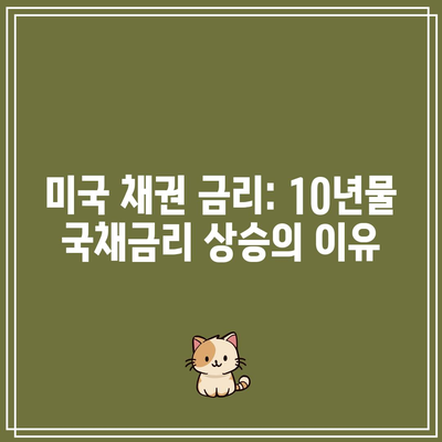 미국 채권 금리: 10년물 국채금리 상승의 이유