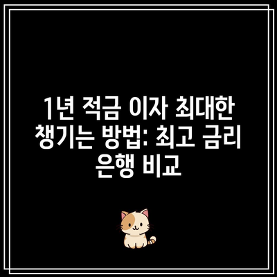 1년 적금 이자 최대한 챙기는 방법: 최고 금리 은행 비교