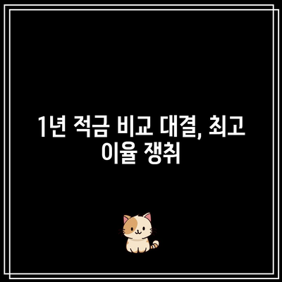 1년 적금 비교 대결, 최고 이율 쟁취