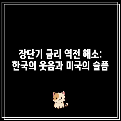 장단기 금리 역전 해소: 한국의 웃음과 미국의 슬픔