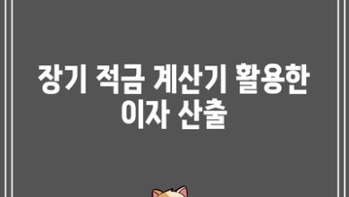 장기 적금 계산기 활용한 이자 산출