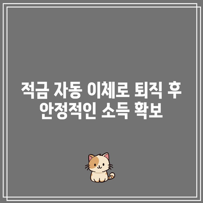 적금 자동 이체로 퇴직 후 안정적인 소득 확보