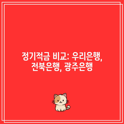 정기적금 비교: 우리은행, 전북은행, 광주은행