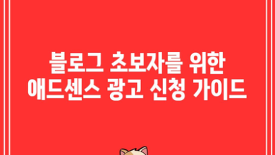 블로그 초보자를 위한 애드센스 광고 신청 가이드