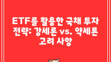 ETF를 활용한 국채 투자 전략: 강세론 vs. 약세론 고려 사항