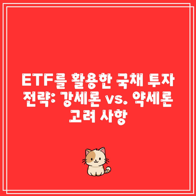 ETF를 활용한 국채 투자 전략: 강세론 vs. 약세론 고려 사항