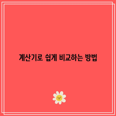 예금적금 비교법: 계산기와 신협 금리 비교