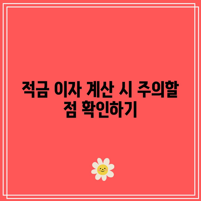 정기 적금 이자 비교 및 계산기 사용법