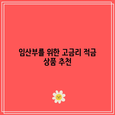 임산부 아기 적금 고금리 상품 비교, 미래를 위한 준비