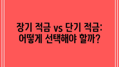 장기 적금 vs 단기 적금: 어떻게 선택해야 할까?