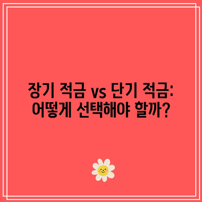 장기 적금 vs 단기 적금: 어떻게 선택해야 할까?