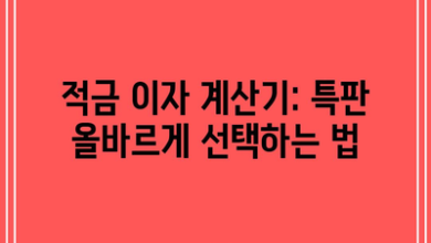 적금 이자 계산기: 특판 올바르게 선택하는 법