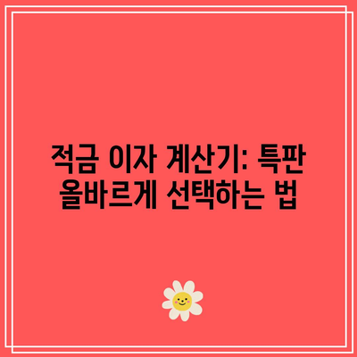 적금 이자 계산기: 특판 올바르게 선택하는 법