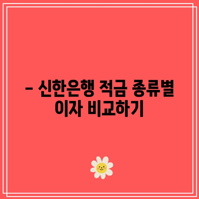 신한은행 적금 이자 TOP: 최고 수익률 찾기
