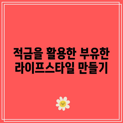 우리은행 적금 6%를 이용한 부유한 미래