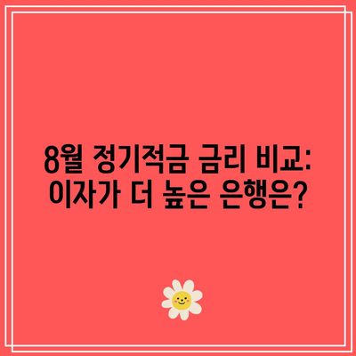 8월 정기적금 금리 비교: 이자가 더 높은 은행은?