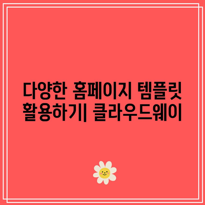 클라우드웨이 프로모션 코드 할인: 홈페이지 만들기