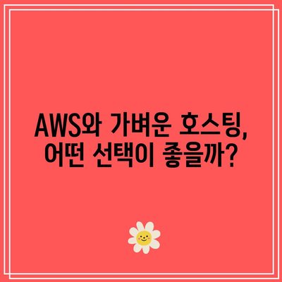 클라우드웨이즈와 가비아의 AWS 및 가벼운 호스팅 옵션