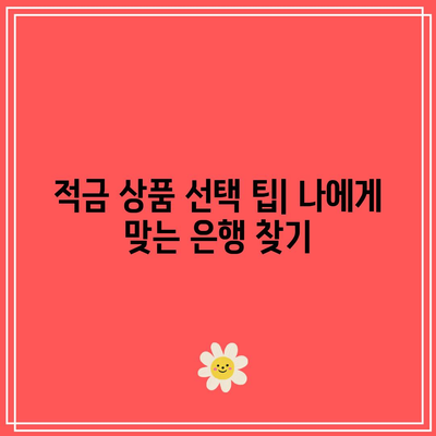 적금 이자 터프 가이: 높은 금리 은행 소개