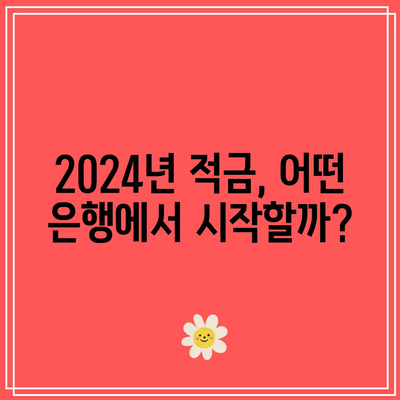 2024년 1년 적금 이자 높은 은행 TOP5