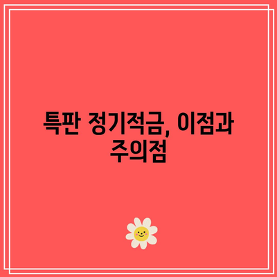 1월 정기적금 금리 비교 및 특판 계산기