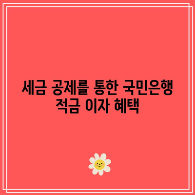 국민은행 적금 이자 세금 공제