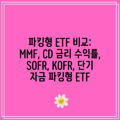 파킹형 ETF 비교: MMF, CD 금리 수익률, SOFR, KOFR, 단기 자금 파킹형 ETF