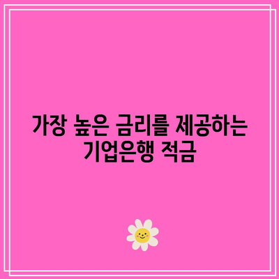 2024년 기업은행 적금 금리 비교: 이자 순위 및 특징