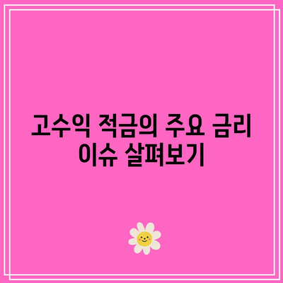 국내 은행별 고수익 적금 비교: 금리 최신 분석