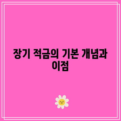 장기 적금과 개인사업자세금적금