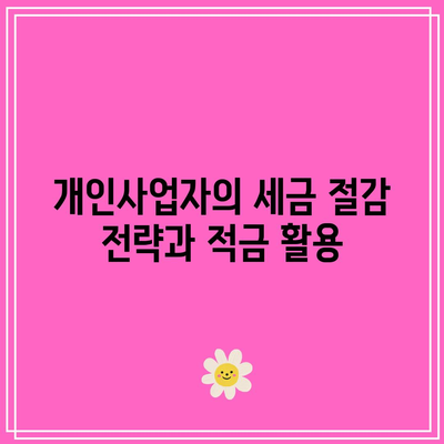 장기 적금과 개인사업자세금적금