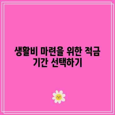 목적에 따른 적금 기간 선택 방법