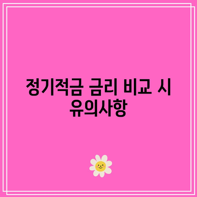 정기적금 금리 비교: 이자 높은 은행 찾기와 계산기 활용
