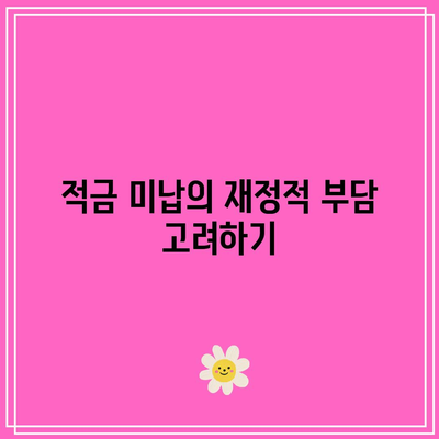 적금 미납 시 발생하는 불이익 신중히 파악하기