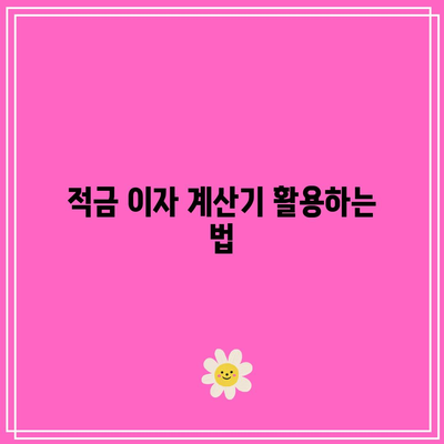 농협 적금 이자 계산하기: 쉽게 이자를 확인하는 방법