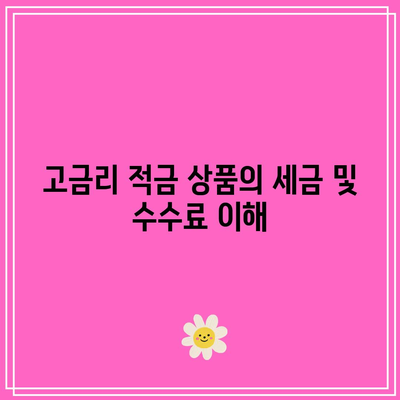 고금리 적금 상품 비교 분석, 은행별 차이와 이점