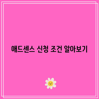티스토리 블로거를 위한 애드센스 신청 가이드